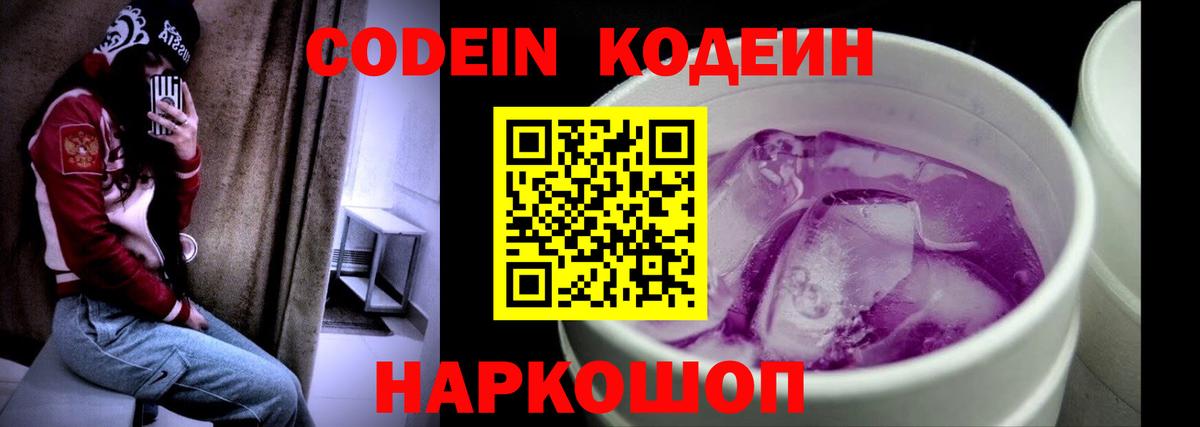 Codein напиток Lean (лин) Нижний Новгород